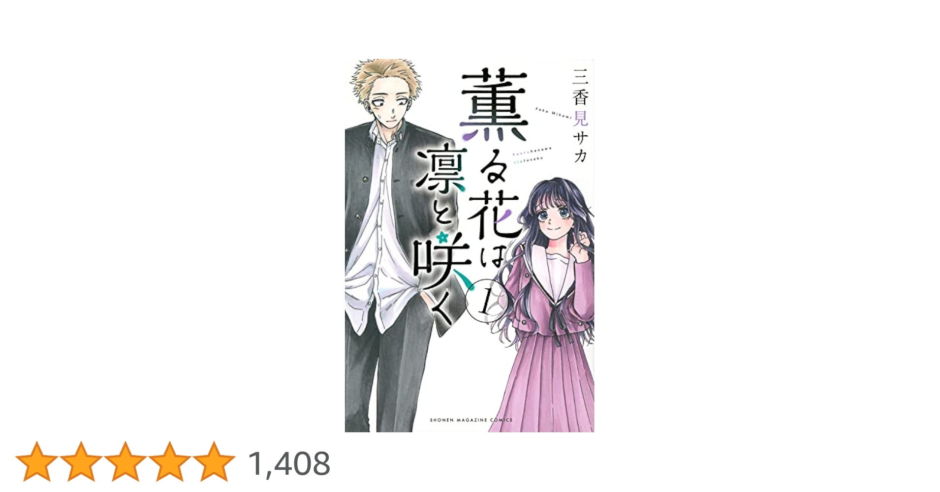 薫る花は凛と咲く(1) (講談社コミックス) | 三香見 サカ |本