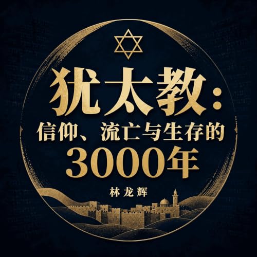 『犹太教：信仰、流亡与生存的3000年』のカバーアート