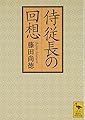 侍従長の回想 (講談社学術文庫 2284)