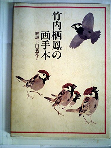 竹内栖鳳の画手本 (1978年)のサムネイル