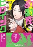 衝動性ヒロイック【電子限定特典付き】 (Caneléコミックス)