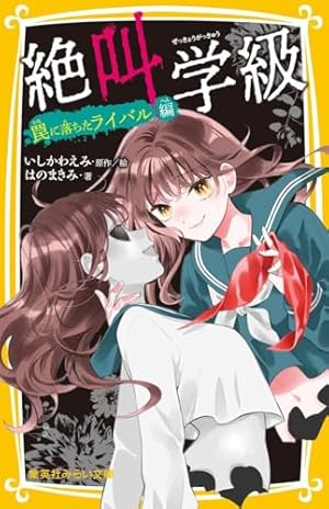 Amazon.co.jp: 絶叫学級 転生 23 (りぼんマスコットコミックス