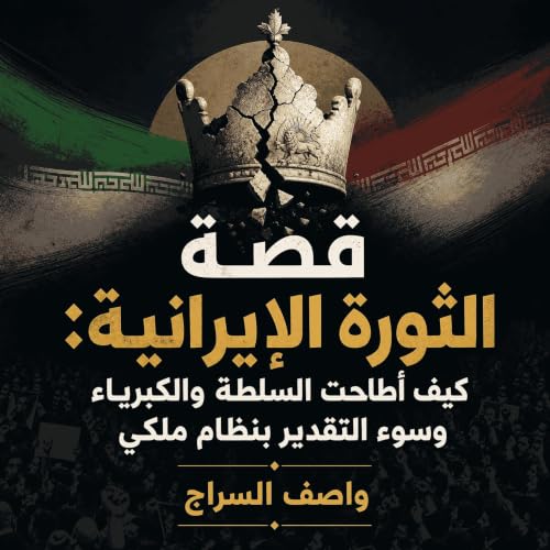 قصة الثورة الإيرانية: كيف أطاحت السلطة والكبرياء وسوء التقدير بنظام ملكي cover art