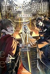Amazon.co.jp: 黄金の経験値 VI 特定災害生物「魔王」暗躍マグナメルム