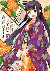 Amazon.co.jp: 璋子様のお気に召すまま（1） (サンデーうぇぶり  