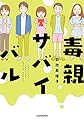 毒親サバイバル (中経☆コミックス)