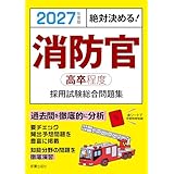 2027年度版 絶対決める! 消防官〈高卒程度〉採用試験 総合問題集