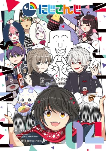 にじさんじ (4) (コロコロコミックススペシャル)のサムネイル