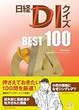 日経DIクイズ BEST 100