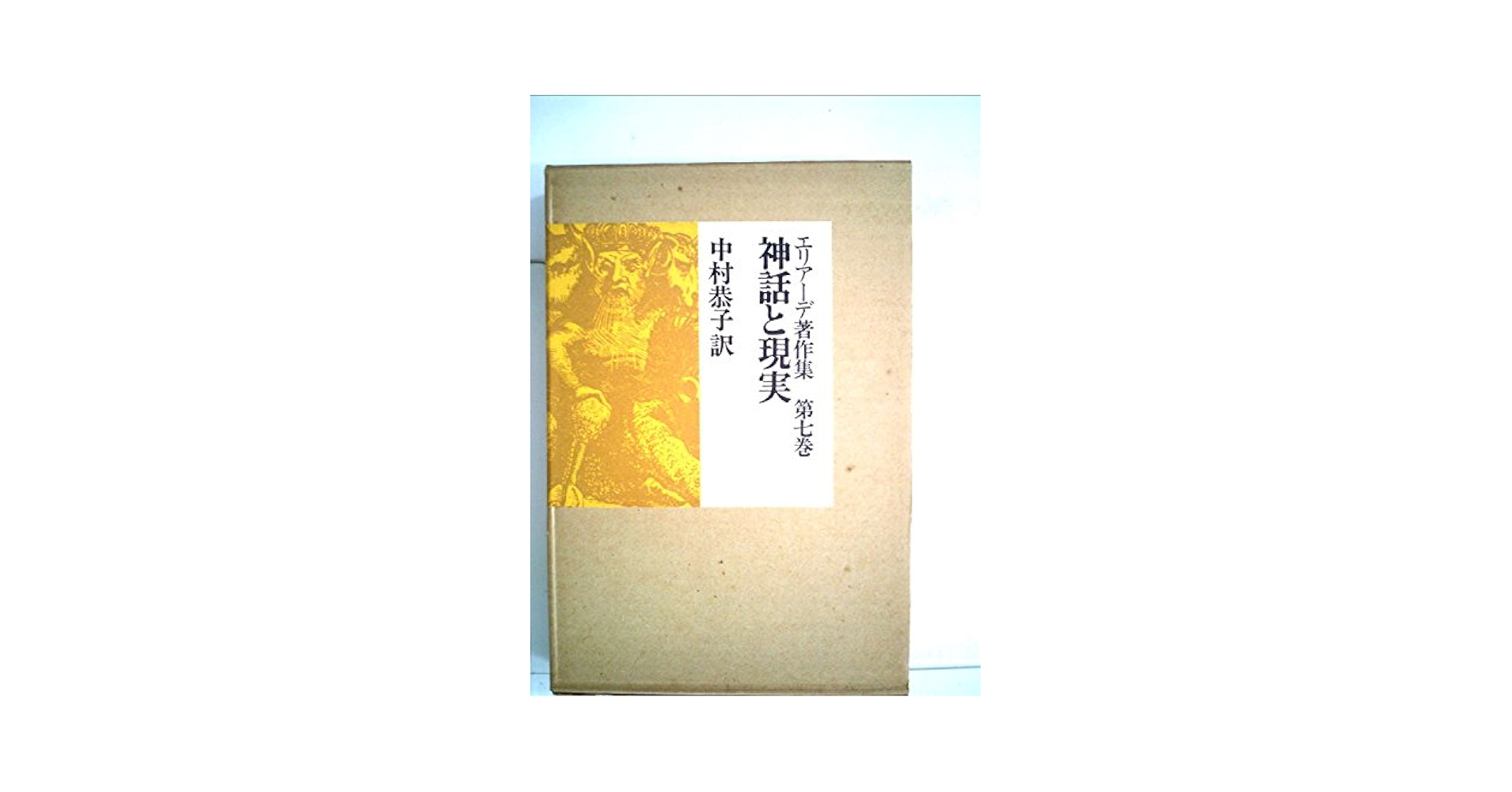 【中古】 エリアーデ幻想小説全集 第２巻（１９５９ー１９７１）/作品社/ミルチャ・エリアーデ 中古】 エリアーデ幻想小説全集 第2巻（1959ー1971