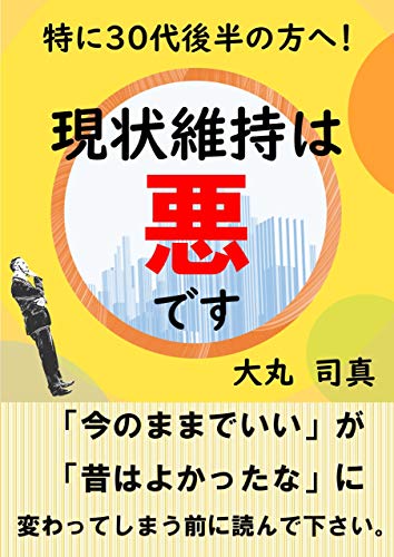 現状維持は悪です 特に30代後半の方へ 大丸 司真 哲学 思想 Kindleストア Amazon