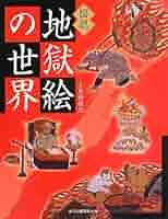 図説 地獄絵の世界 (ふくろうの本/日本の文化) | 小栗栖 健治