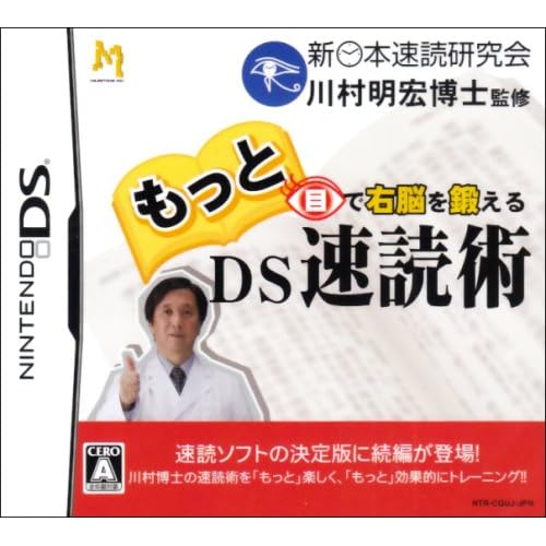 もっと目で右脳を鍛える DS速読術