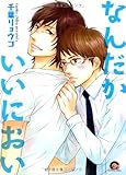 なんだかいいにおい (GUSH C)