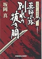 薬師小路 別れの抜き胴―ひなげし雨竜剣〈1〉 433474639X Book Cover
