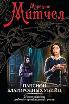 Hardcover Pansion blagorodnykh ubiitc [Russian] Book