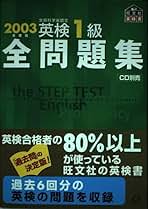 英検1級全問題集CD 2003年用 英検1級全問題集 2003年度版: 文部科学省認定 | 旺文社 |本