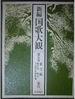 新編国歌大観  第５巻 /角川書店/「新編国歌大観」編集委員会（単行本） 新編国歌大観 | ジャパンナレッジ