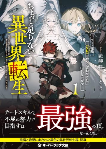 ちょっと足りない異世界転生 1　チート魔法《反転》を持つ欠落転生者は世界を覆す (オーバーラップ文庫)