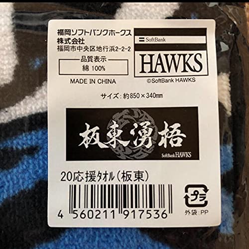 板東湧梧 フェイスタオル ソフトバンクホークス Amazon.co.jp: 50板東湧梧応援タオル 漢字 福岡ソフトバンクホークス
