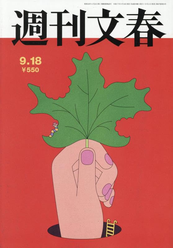 週刊文春 2025年 9/18 号 [雑誌] |本 | 通販 | Amazon