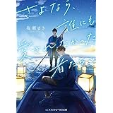 さよなら、誰にも愛されなかった者たちへ (メディアワークス文庫)