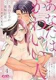 あなたはかわいい人 ～脱力系アンニュイ女子、執着ワンコにとろとろに愛される～（４） (メルト)