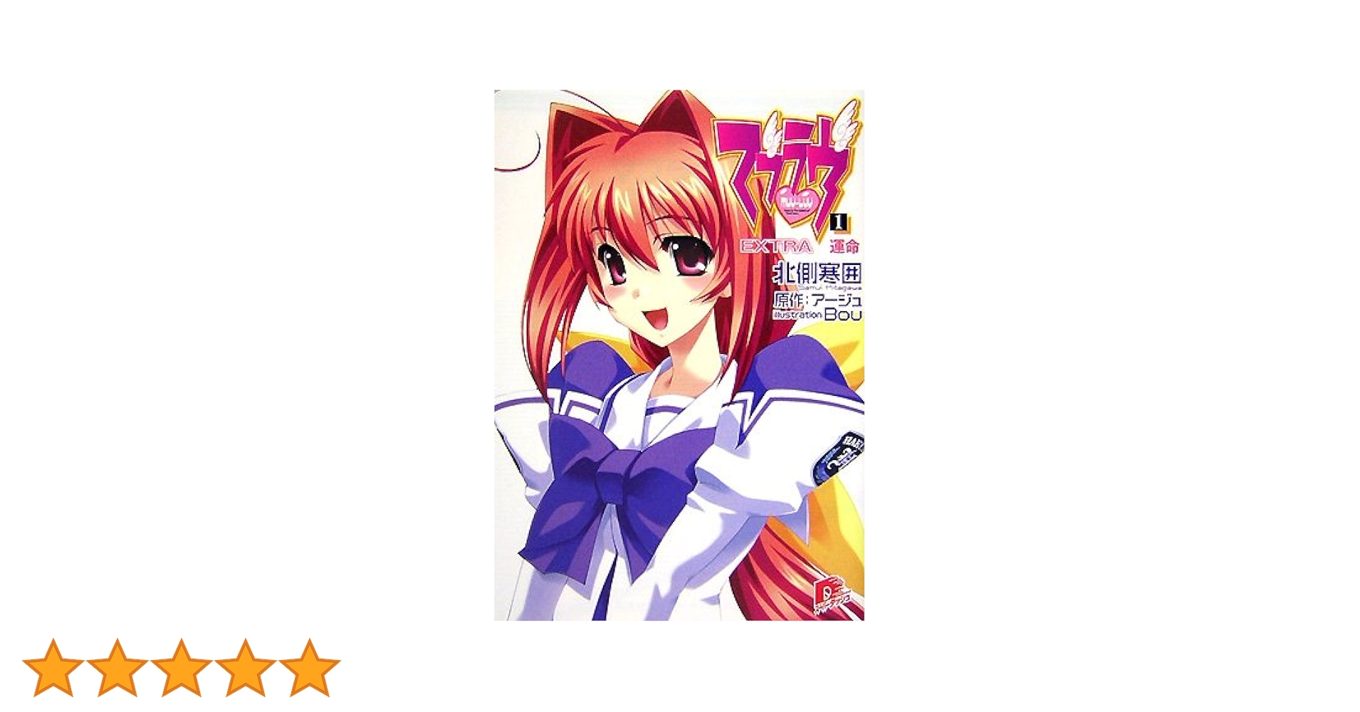 Amazon.co.jp: マブラヴ 1 EXTRA 運命 (マブラヴシリーズ