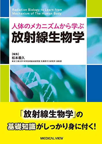 スマホ 無料電子書籍 人体のメカニズムから学ぶ 放射線生物学 バイ