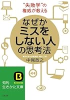 Nazeka misu o shinai hito no shikoÌ„hoÌ„ : shippaigaku no ken'i ga oshieru 4837982336 Book Cover