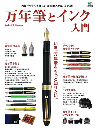 無料電子書籍 アプリ 万年筆とインク入門 (エイムック) バイ