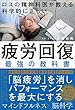 セール中のKindle本16：ロスの精神科医が教える 科学的に正しい 疲労回復　最強の教科書