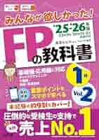 2024―2025年版 みんなが欲しかった! FPの教科書1級 Vol.1 ラ… みんなが欲しかった! FPの教科書 2級・AFP 2024-2025年 [CBT試験