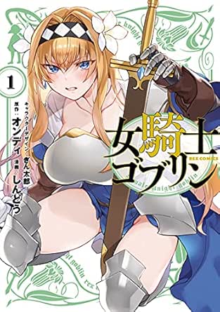女騎士ゴブリン