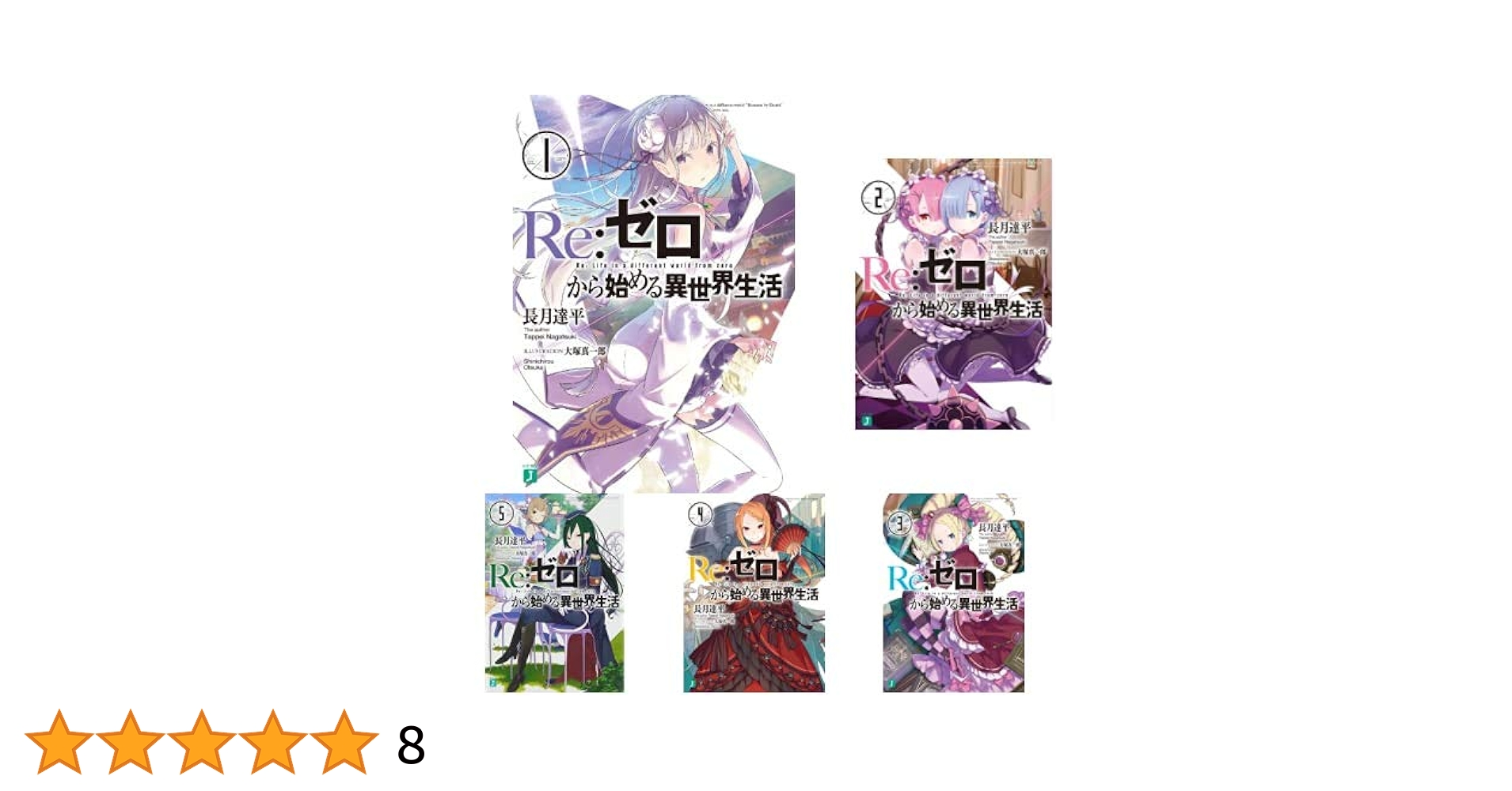 Re:ゼロから始める異世界生活 1〜24巻＋関連本10冊 Amazon.co.jp: Reゼロから始める異世界生活 1-39巻セット : 本