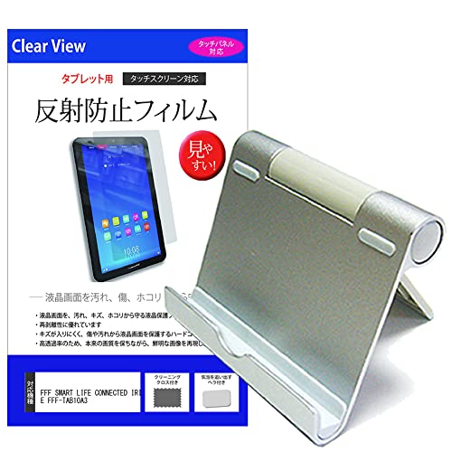 メディアカバーマーケット FFF SMART LIFE CONNECTED IRIE FFF-TAB10A3 10.1インチ スタンド 折り畳み アルミ製 ポータブル 角度調節自在 と 反射防止 液晶保護フィルム セット 互換品