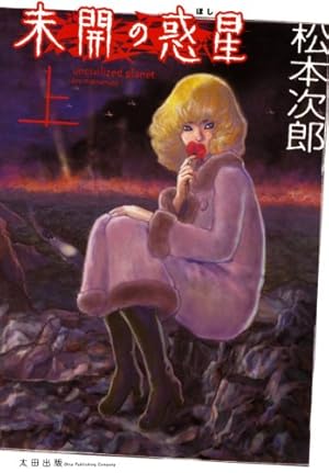 善良なる異端の街 | 松本 次郎 | マンガ | Kindleストア | Amazon