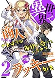 異世界で商人やるほうが自分に合っていたので結果ラッキーかも (2)