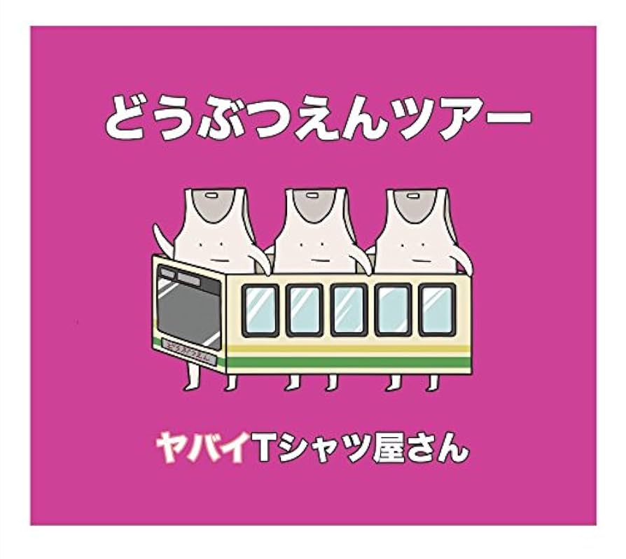 【全て初回限定盤】ヤバイTシャツ屋さん　CD&DVDセミコンプセット Amazon.co.jp: どうぶつえんツアー(初回限定盤)(DVD付