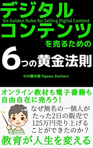デジタルコンテンツを売るための6つの黄金法則 小川善太郎 ダイレクト マーケティング Kindleストア Amazon