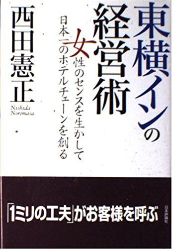 東横インの経営術: 女性のセンスを生かして日本一のホテルチェーンを創る