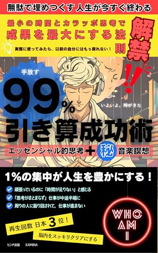99% 引き算成功術
