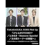 TAKARAZUKA NEWS Pick Up 「どちらがOTOMO？／ときめき・Moment Special／未公開トーク～宙組編～」～タカラヅカニュースお正月スペシャル！2021より～