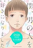 初恋アイスクリームー僕、男の人を好きになりましたー 4 (fujossyコミックプチ)