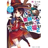 この素晴らしい世界に祝福を！ 2　中二病でも魔女がしたい！【電子特別版】 (角川スニーカー文庫)