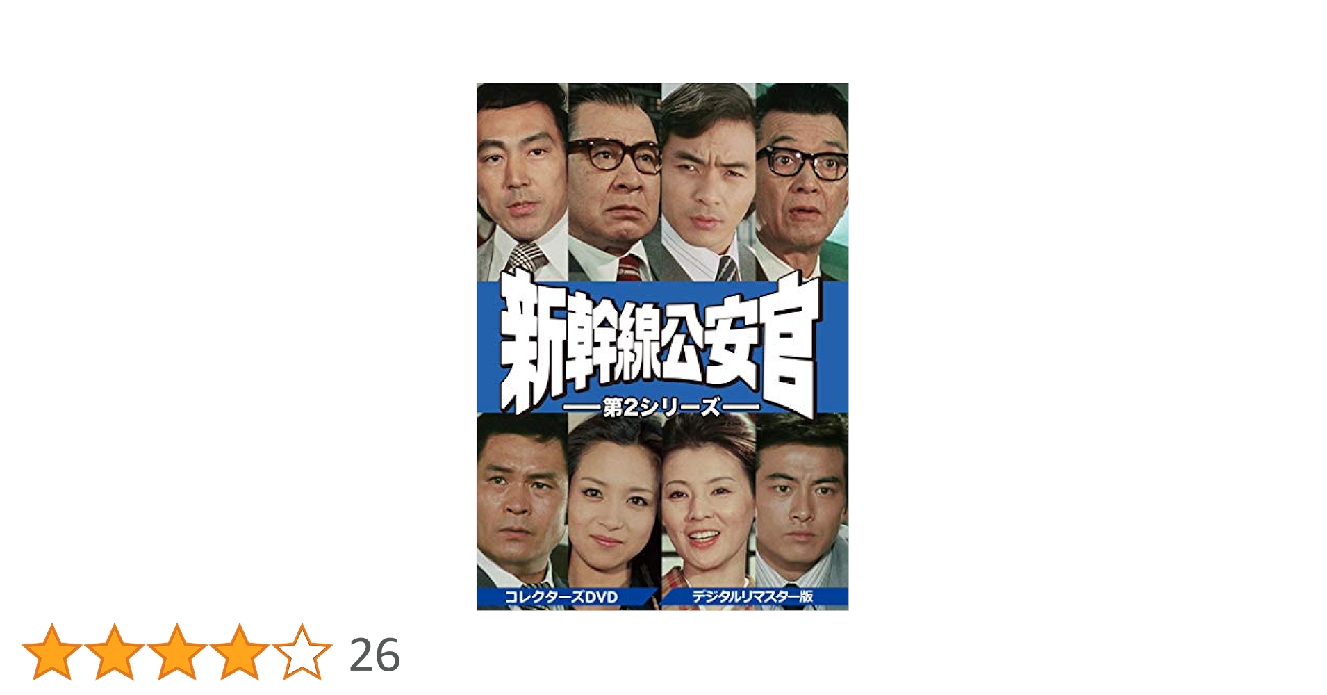 新幹線公安官 コレクターズDVD デジタルリマスター版 新幹線公安官 第2シリーズ コレクターズDVD ＜デジタルリ