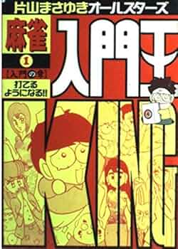 麻雀入門王 第1巻 | 片山 まさゆき |本 | 通販 | Amazon