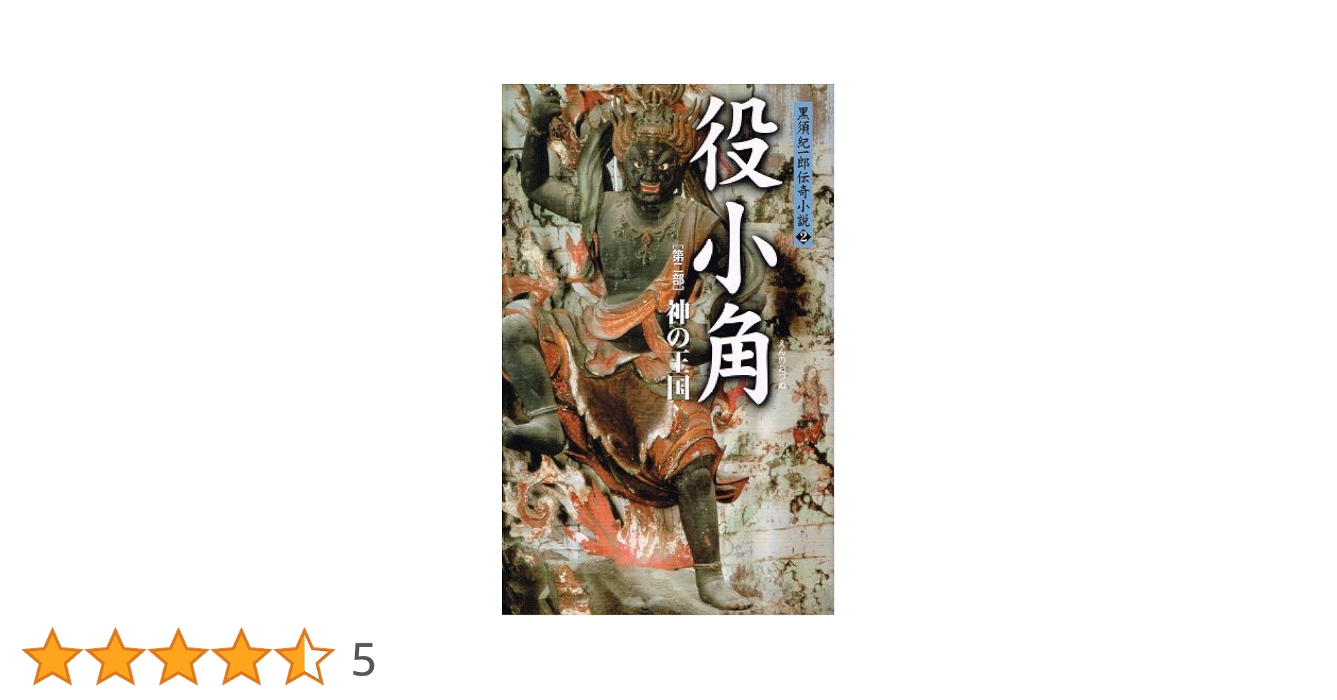 【中古】 役小角 第２部/作品社/黒須紀一郎 役小角 (第2部) (黒須紀一郎伝奇小説 2) | 黒須 紀一郎 |本
