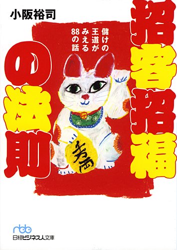 招客招福の法則―儲けの王道がみえる88の法則 (日経ビジネス人文庫)