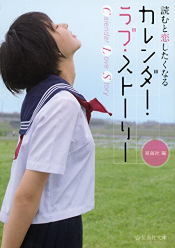 カレンダー・ラブ・ストーリー 読むと恋したくなる (星海社文庫 セ 1-1)